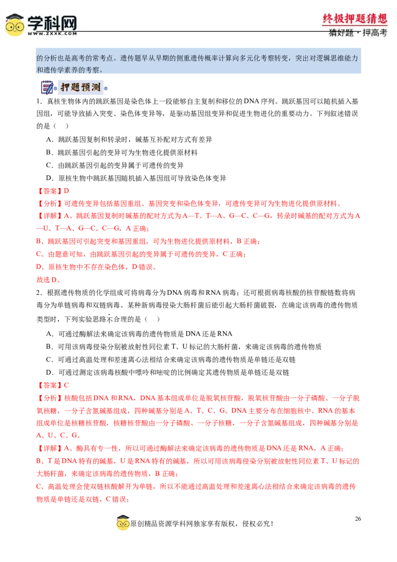 生物-2024年高考终极押题猜想（解析版）_2024年新高考资料_5.2024三轮冲刺_生物-2024年高考终极押题猜想