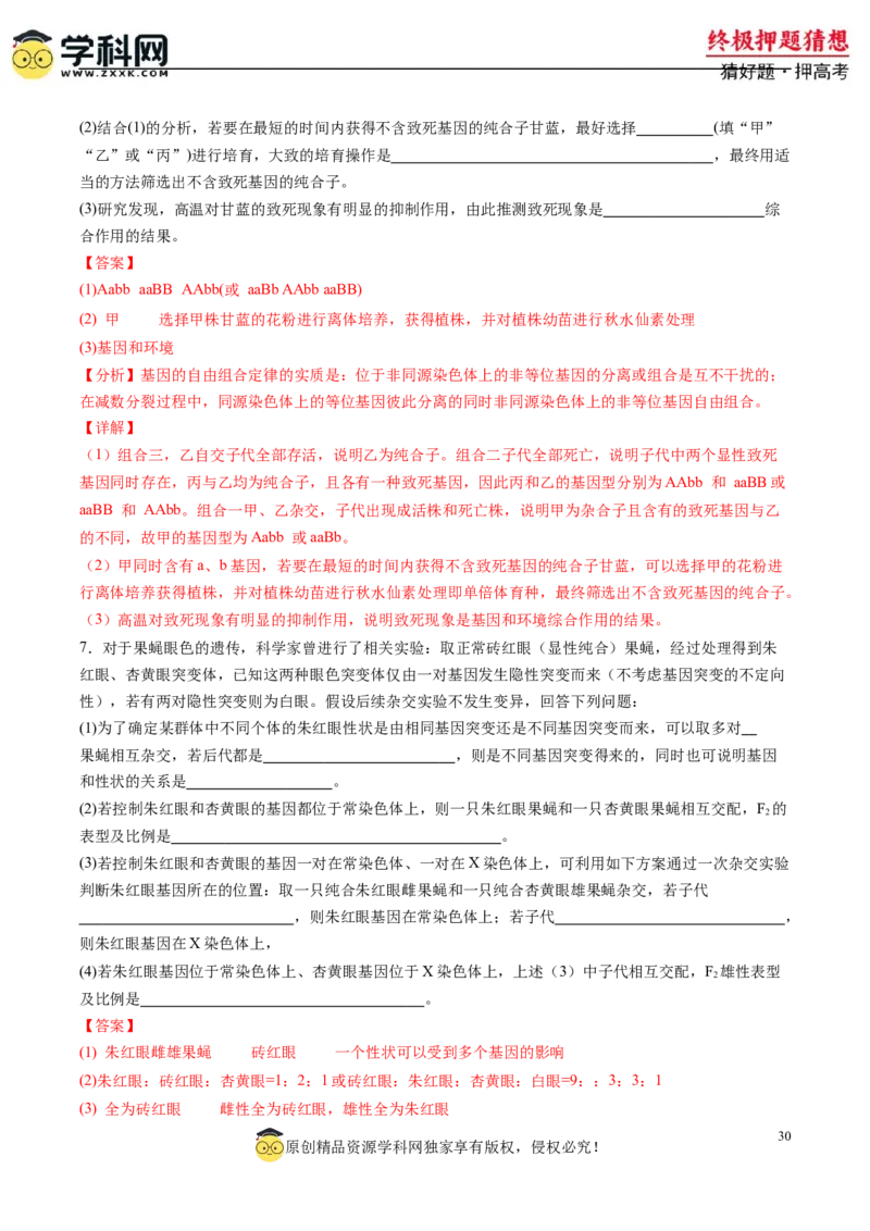 生物-2024年高考终极押题猜想（解析版）_2024年新高考资料_5.2024三轮冲刺_生物-2024年高考终极押题猜想