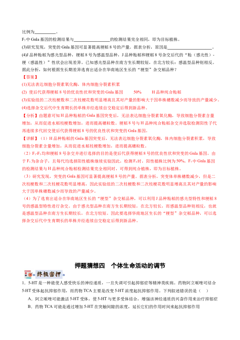 生物-2024年高考终极押题猜想（解析版）_2024年新高考资料_5.2024三轮冲刺_生物-2024年高考终极押题猜想