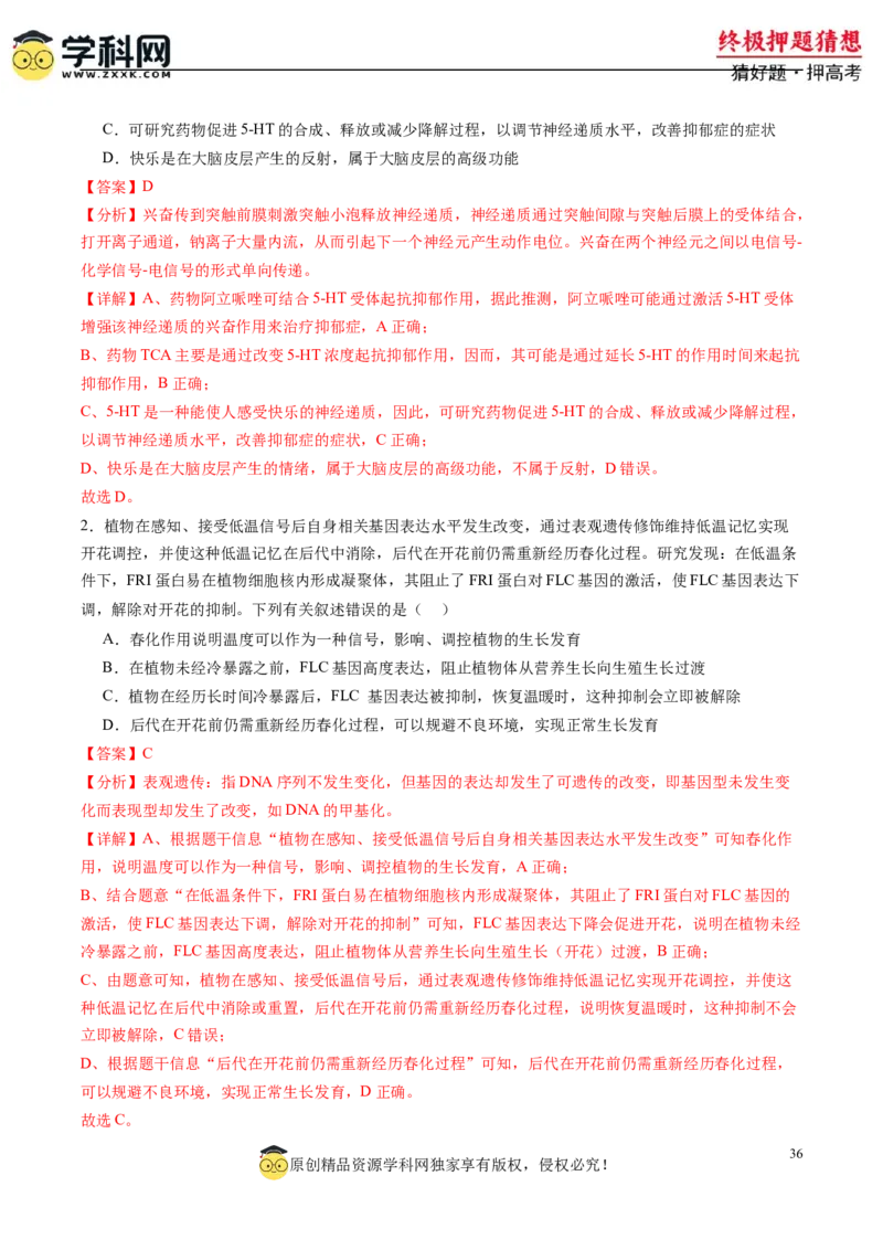 生物-2024年高考终极押题猜想（解析版）_2024年新高考资料_5.2024三轮冲刺_生物-2024年高考终极押题猜想