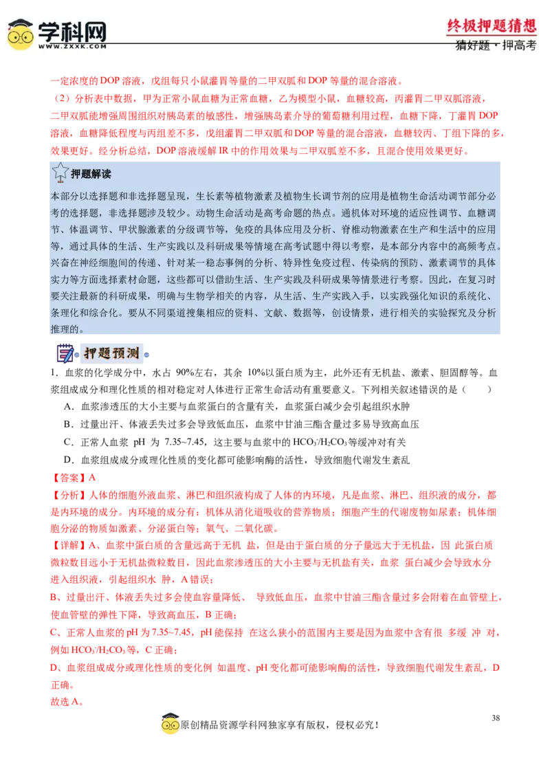 生物-2024年高考终极押题猜想（解析版）_2024年新高考资料_5.2024三轮冲刺_生物-2024年高考终极押题猜想