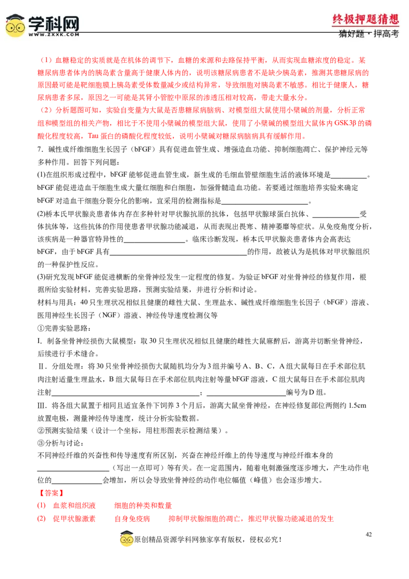 生物-2024年高考终极押题猜想（解析版）_2024年新高考资料_5.2024三轮冲刺_生物-2024年高考终极押题猜想