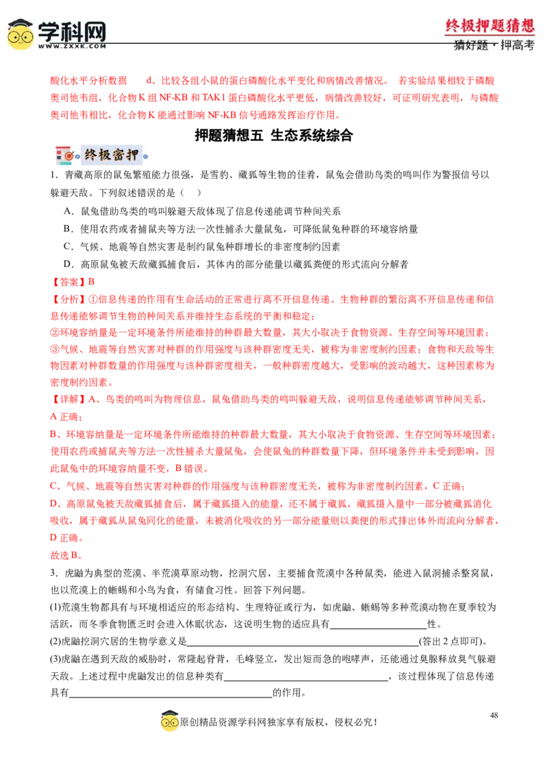 生物-2024年高考终极押题猜想（解析版）_2024年新高考资料_5.2024三轮冲刺_生物-2024年高考终极押题猜想