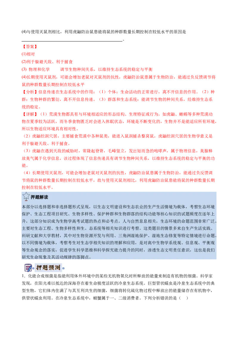 生物-2024年高考终极押题猜想（解析版）_2024年新高考资料_5.2024三轮冲刺_生物-2024年高考终极押题猜想