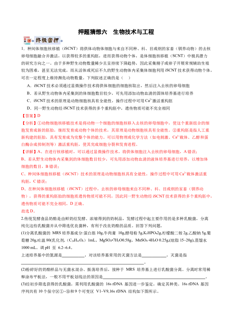 生物-2024年高考终极押题猜想（解析版）_2024年新高考资料_5.2024三轮冲刺_生物-2024年高考终极押题猜想
