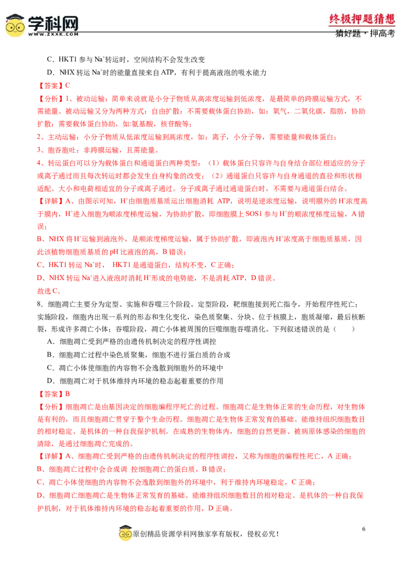 生物-2024年高考终极押题猜想（解析版）_2024年新高考资料_5.2024三轮冲刺_生物-2024年高考终极押题猜想