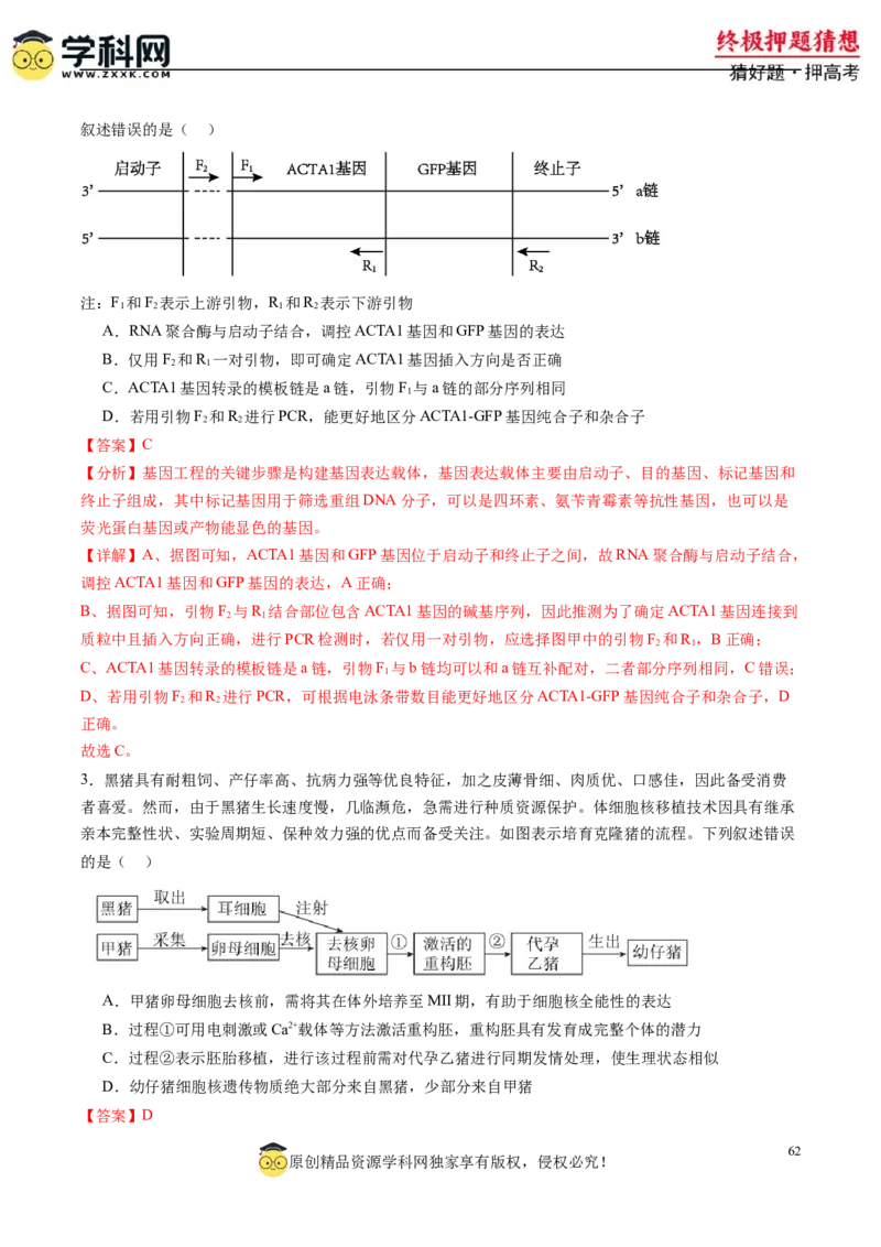 生物-2024年高考终极押题猜想（解析版）_2024年新高考资料_5.2024三轮冲刺_生物-2024年高考终极押题猜想