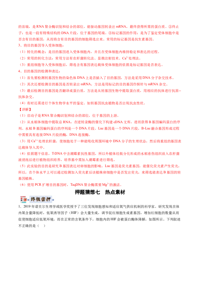 生物-2024年高考终极押题猜想（解析版）_2024年新高考资料_5.2024三轮冲刺_生物-2024年高考终极押题猜想