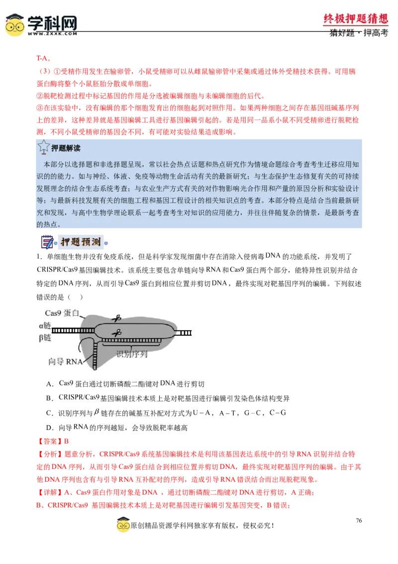 生物-2024年高考终极押题猜想（解析版）_2024年新高考资料_5.2024三轮冲刺_生物-2024年高考终极押题猜想