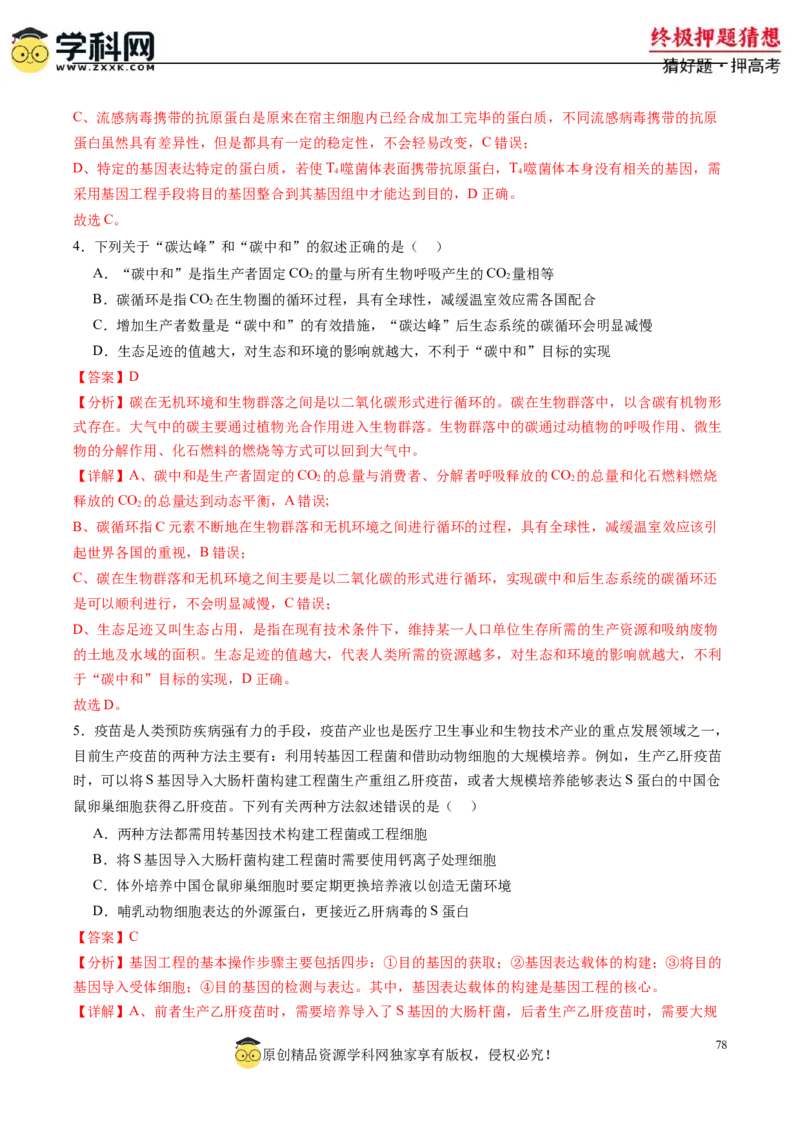 生物-2024年高考终极押题猜想（解析版）_2024年新高考资料_5.2024三轮冲刺_生物-2024年高考终极押题猜想