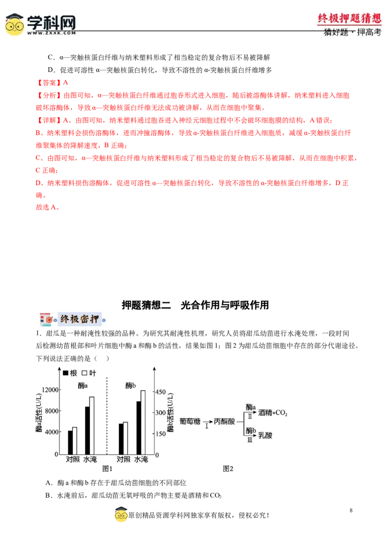 生物-2024年高考终极押题猜想（解析版）_2024年新高考资料_5.2024三轮冲刺_生物-2024年高考终极押题猜想