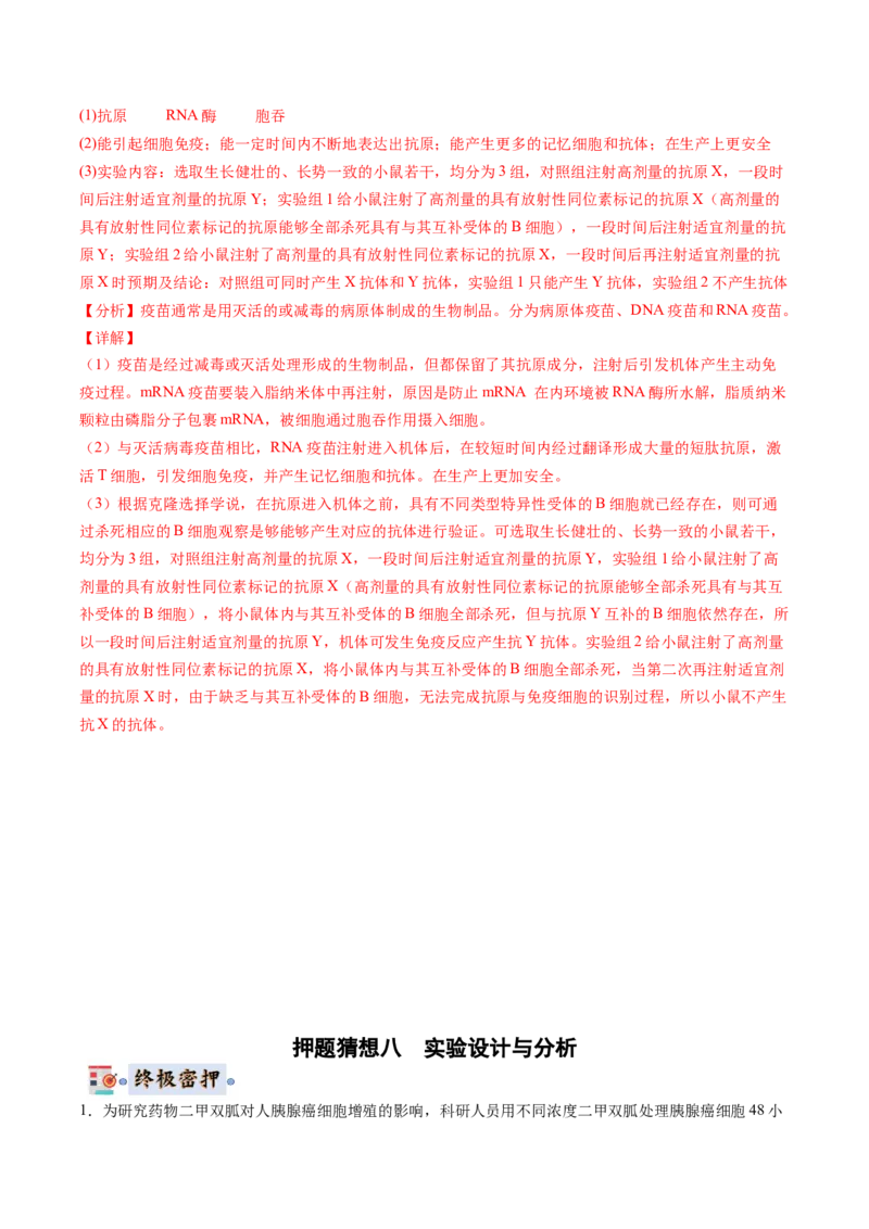 生物-2024年高考终极押题猜想（解析版）_2024年新高考资料_5.2024三轮冲刺_生物-2024年高考终极押题猜想