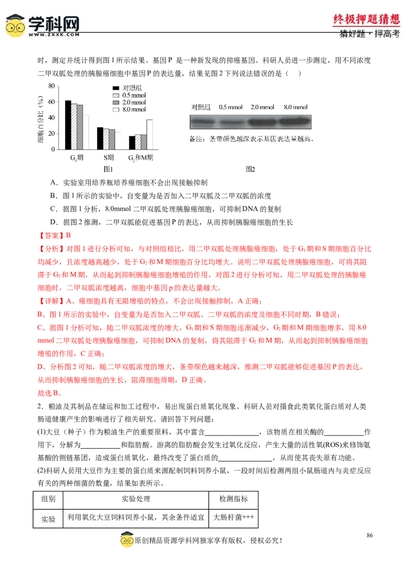 生物-2024年高考终极押题猜想（解析版）_2024年新高考资料_5.2024三轮冲刺_生物-2024年高考终极押题猜想