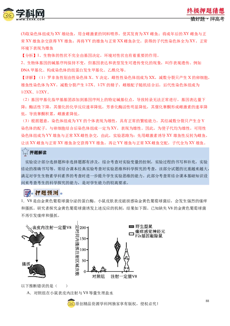 生物-2024年高考终极押题猜想（解析版）_2024年新高考资料_5.2024三轮冲刺_生物-2024年高考终极押题猜想