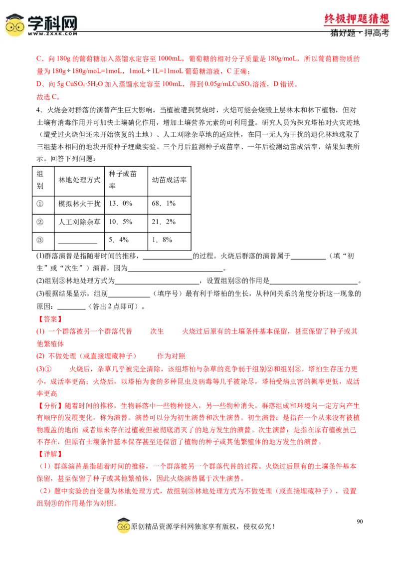 生物-2024年高考终极押题猜想（解析版）_2024年新高考资料_5.2024三轮冲刺_生物-2024年高考终极押题猜想