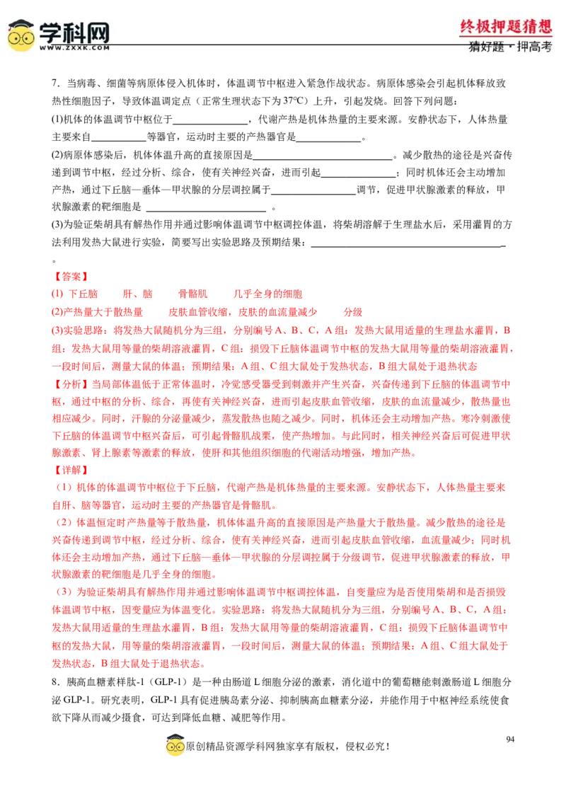 生物-2024年高考终极押题猜想（解析版）_2024年新高考资料_5.2024三轮冲刺_生物-2024年高考终极押题猜想