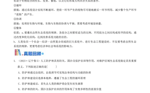 押题点05生态系统与环境保护（解析版）_2024年新高考资料_5.2024三轮冲刺_备战2024年高考生物临考题号押题（辽宁、黑龙江、吉林专用）322857720