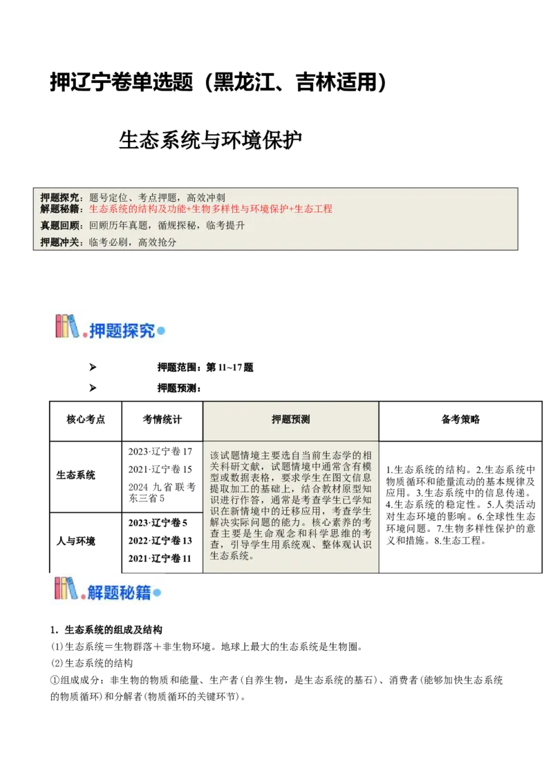 押题点05生态系统与环境保护（解析版）_2024年新高考资料_5.2024三轮冲刺_备战2024年高考生物临考题号押题（辽宁、黑龙江、吉林专用）322857720