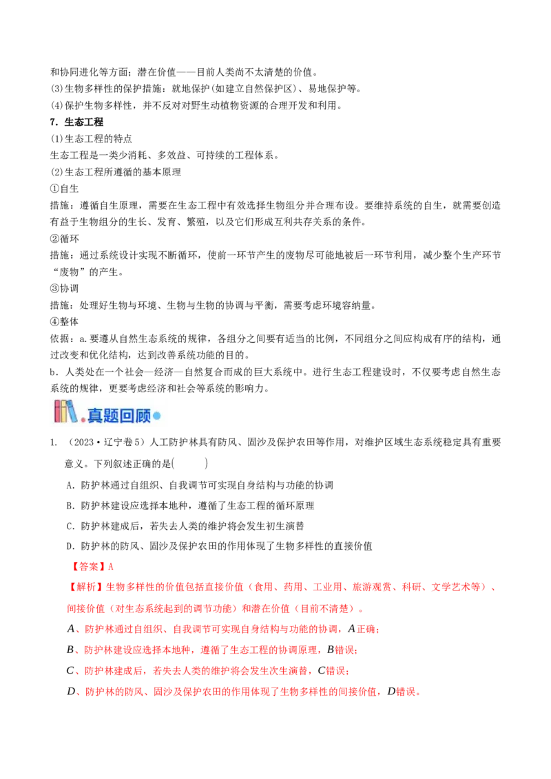 押题点05生态系统与环境保护（解析版）_2024年新高考资料_5.2024三轮冲刺_备战2024年高考生物临考题号押题（辽宁、黑龙江、吉林专用）322857720