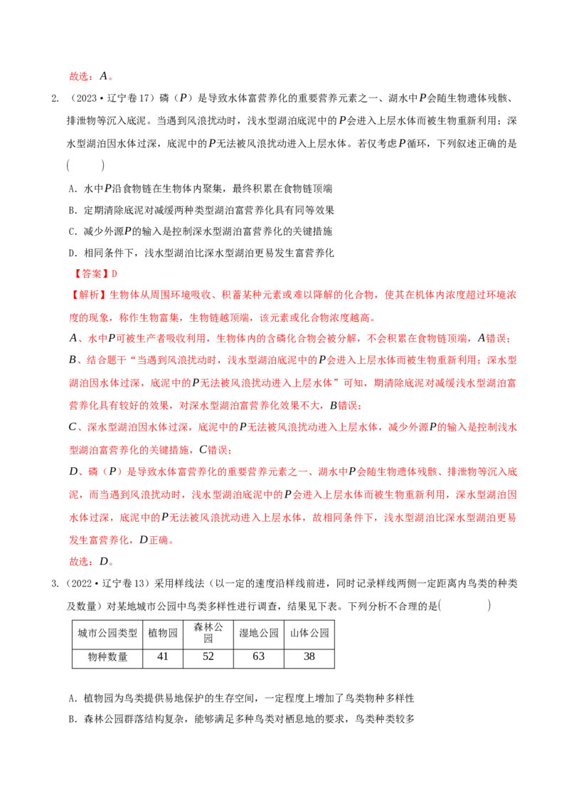 押题点05生态系统与环境保护（解析版）_2024年新高考资料_5.2024三轮冲刺_备战2024年高考生物临考题号押题（辽宁、黑龙江、吉林专用）322857720