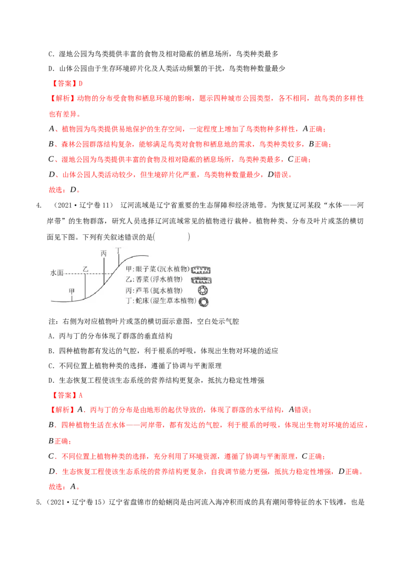 押题点05生态系统与环境保护（解析版）_2024年新高考资料_5.2024三轮冲刺_备战2024年高考生物临考题号押题（辽宁、黑龙江、吉林专用）322857720