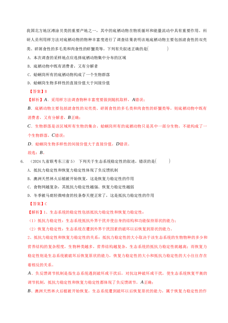 押题点05生态系统与环境保护（解析版）_2024年新高考资料_5.2024三轮冲刺_备战2024年高考生物临考题号押题（辽宁、黑龙江、吉林专用）322857720