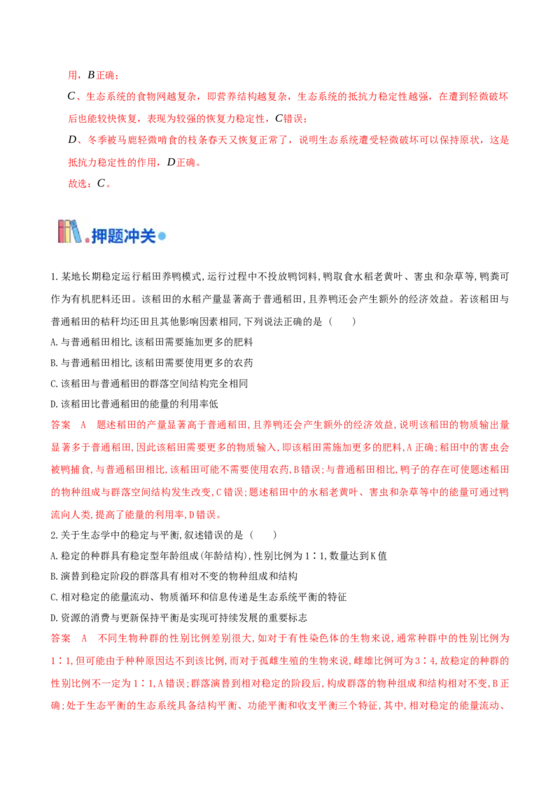 押题点05生态系统与环境保护（解析版）_2024年新高考资料_5.2024三轮冲刺_备战2024年高考生物临考题号押题（辽宁、黑龙江、吉林专用）322857720