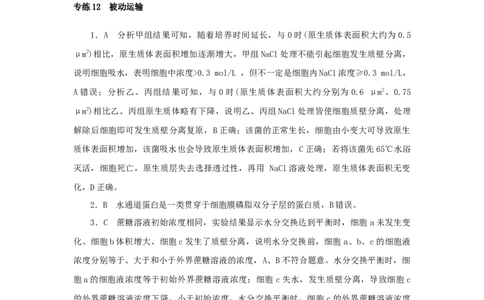 2023版新教材高考生物微专题小练习专练12被动运输202208091176_通用版（老高考）复习资料_2023年复习资料_一轮复习_2023届高考生物一轮微专题100练