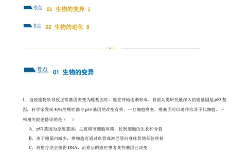 第10讲生物的变异和进化（练习）（解析版）_2024年新高考资料_2.2024二轮复习_2024年高考生物二轮复习讲练测（新教材新高考）