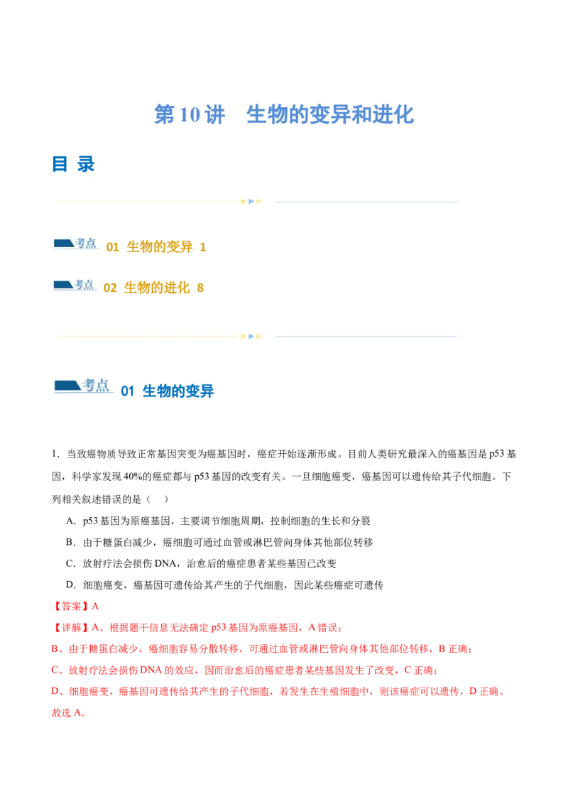 第10讲生物的变异和进化（练习）（解析版）_2024年新高考资料_2.2024二轮复习_2024年高考生物二轮复习讲练测（新教材新高考）