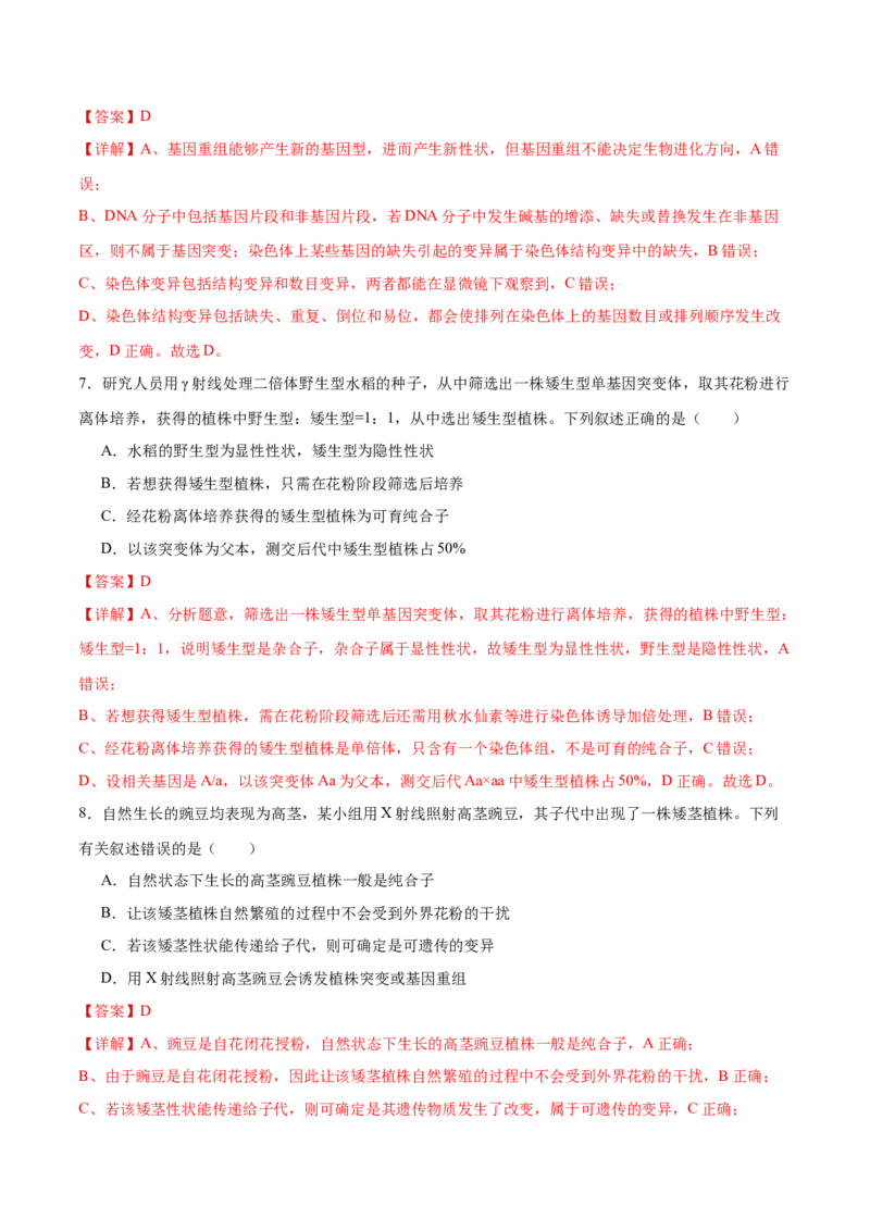 第10讲生物的变异和进化（练习）（解析版）_2024年新高考资料_2.2024二轮复习_2024年高考生物二轮复习讲练测（新教材新高考）