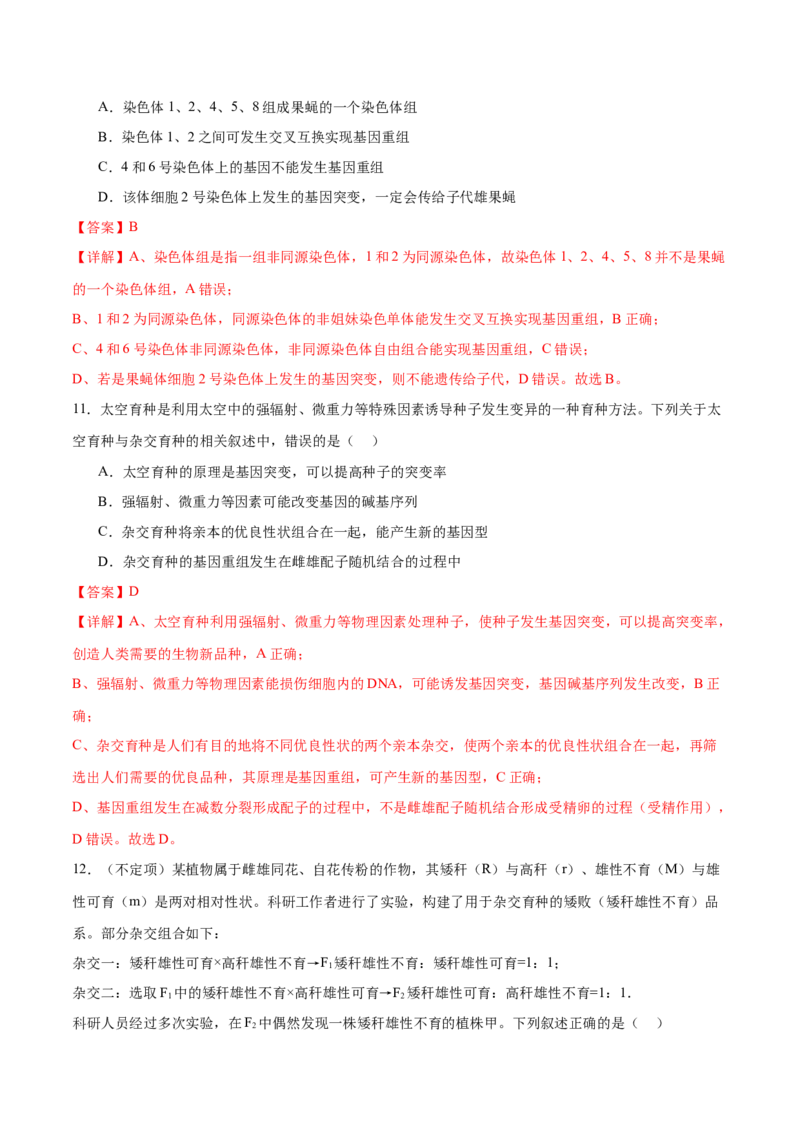 第10讲生物的变异和进化（练习）（解析版）_2024年新高考资料_2.2024二轮复习_2024年高考生物二轮复习讲练测（新教材新高考）