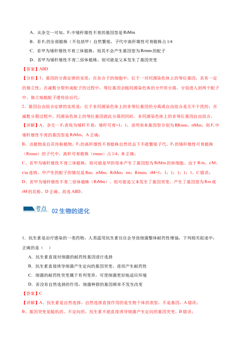 第10讲生物的变异和进化（练习）（解析版）_2024年新高考资料_2.2024二轮复习_2024年高考生物二轮复习讲练测（新教材新高考）