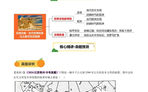 专题12文明交响：古代世界的多元之美与交流变奏（讲练）（原卷版）_02中考总复习（2026版更新中）_06-历史-中考总复习_2025年中考复习资料_2025中考二轮课件ppt+讲义+练习历史_讲义+练习