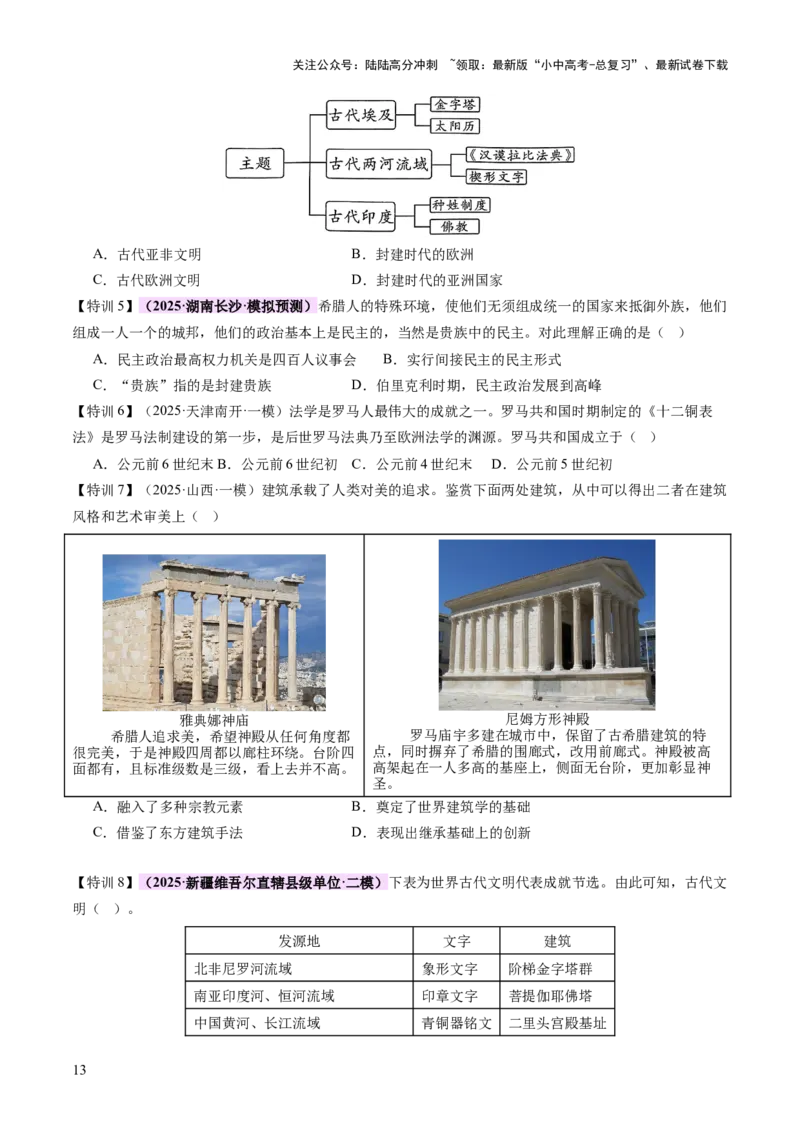 专题12文明交响：古代世界的多元之美与交流变奏（讲练）（原卷版）_02中考总复习（2026版更新中）_06-历史-中考总复习_2025年中考复习资料_2025中考二轮课件ppt+讲义+练习历史_讲义+练习