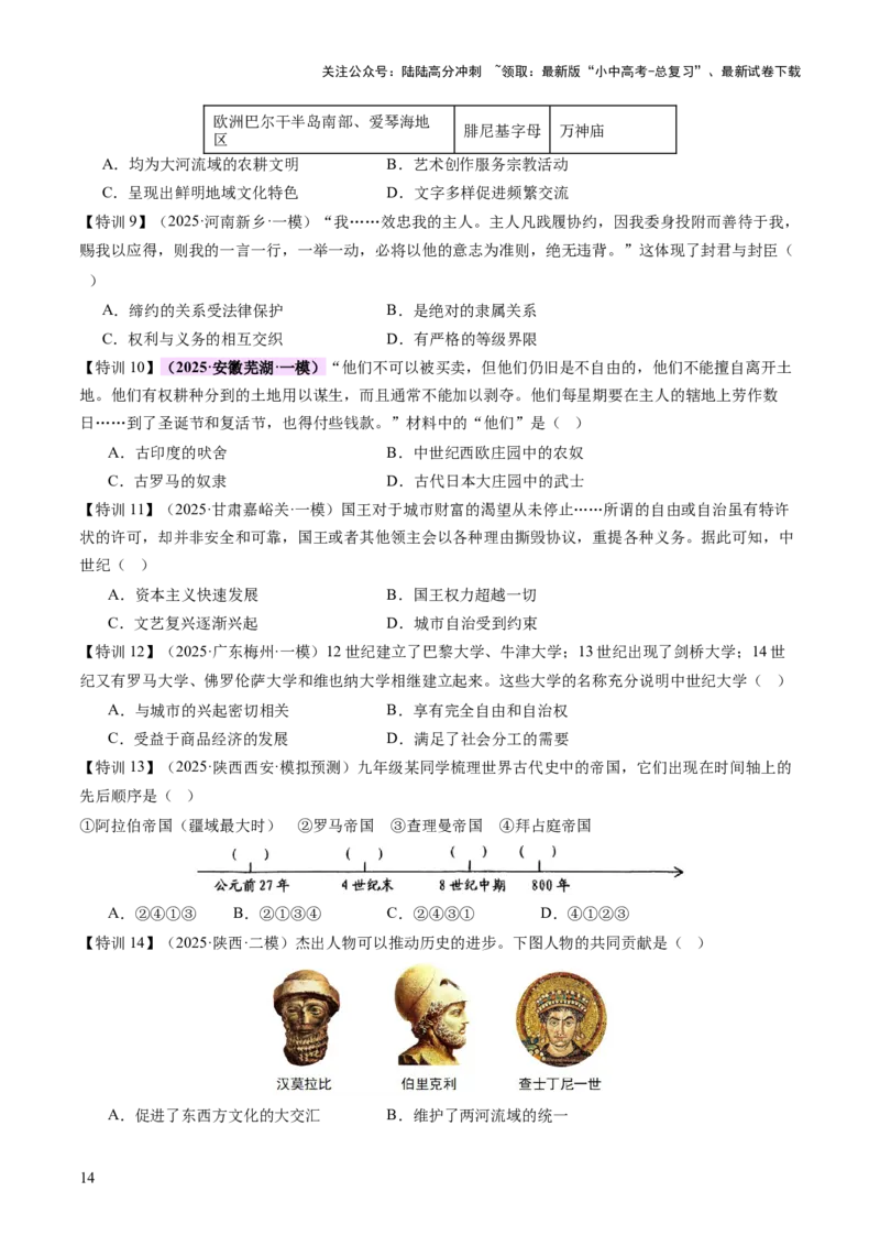 专题12文明交响：古代世界的多元之美与交流变奏（讲练）（原卷版）_02中考总复习（2026版更新中）_06-历史-中考总复习_2025年中考复习资料_2025中考二轮课件ppt+讲义+练习历史_讲义+练习