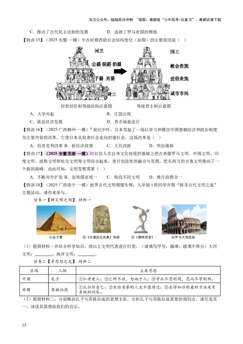 专题12文明交响：古代世界的多元之美与交流变奏（讲练）（原卷版）_02中考总复习（2026版更新中）_06-历史-中考总复习_2025年中考复习资料_2025中考二轮课件ppt+讲义+练习历史_讲义+练习