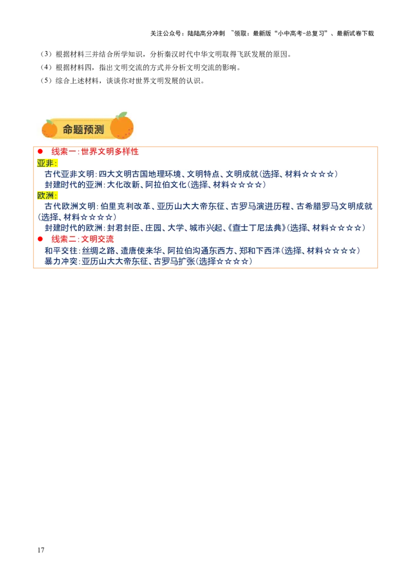 专题12文明交响：古代世界的多元之美与交流变奏（讲练）（原卷版）_02中考总复习（2026版更新中）_06-历史-中考总复习_2025年中考复习资料_2025中考二轮课件ppt+讲义+练习历史_讲义+练习