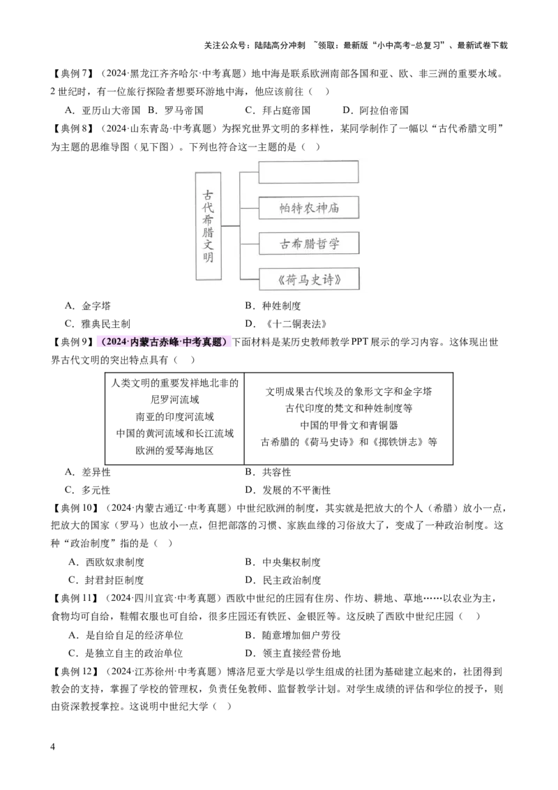 专题12文明交响：古代世界的多元之美与交流变奏（讲练）（原卷版）_02中考总复习（2026版更新中）_06-历史-中考总复习_2025年中考复习资料_2025中考二轮课件ppt+讲义+练习历史_讲义+练习