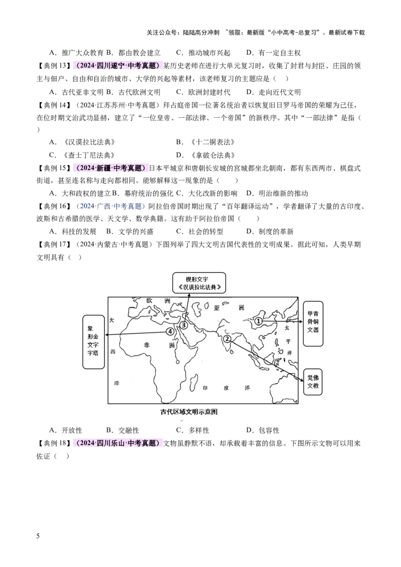 专题12文明交响：古代世界的多元之美与交流变奏（讲练）（原卷版）_02中考总复习（2026版更新中）_06-历史-中考总复习_2025年中考复习资料_2025中考二轮课件ppt+讲义+练习历史_讲义+练习