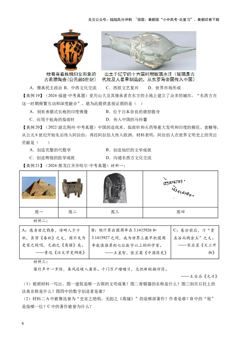 专题12文明交响：古代世界的多元之美与交流变奏（讲练）（原卷版）_02中考总复习（2026版更新中）_06-历史-中考总复习_2025年中考复习资料_2025中考二轮课件ppt+讲义+练习历史_讲义+练习