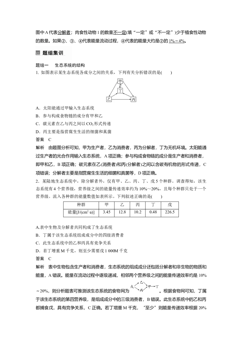 2023年高考生物二轮复习（全国版）第1篇专题突破专题7考点2　生态系统的结构与功能_通用版（老高考）复习资料_2023年复习资料_二轮复习_2023年高考生物二轮复习讲义+课件（全国版）