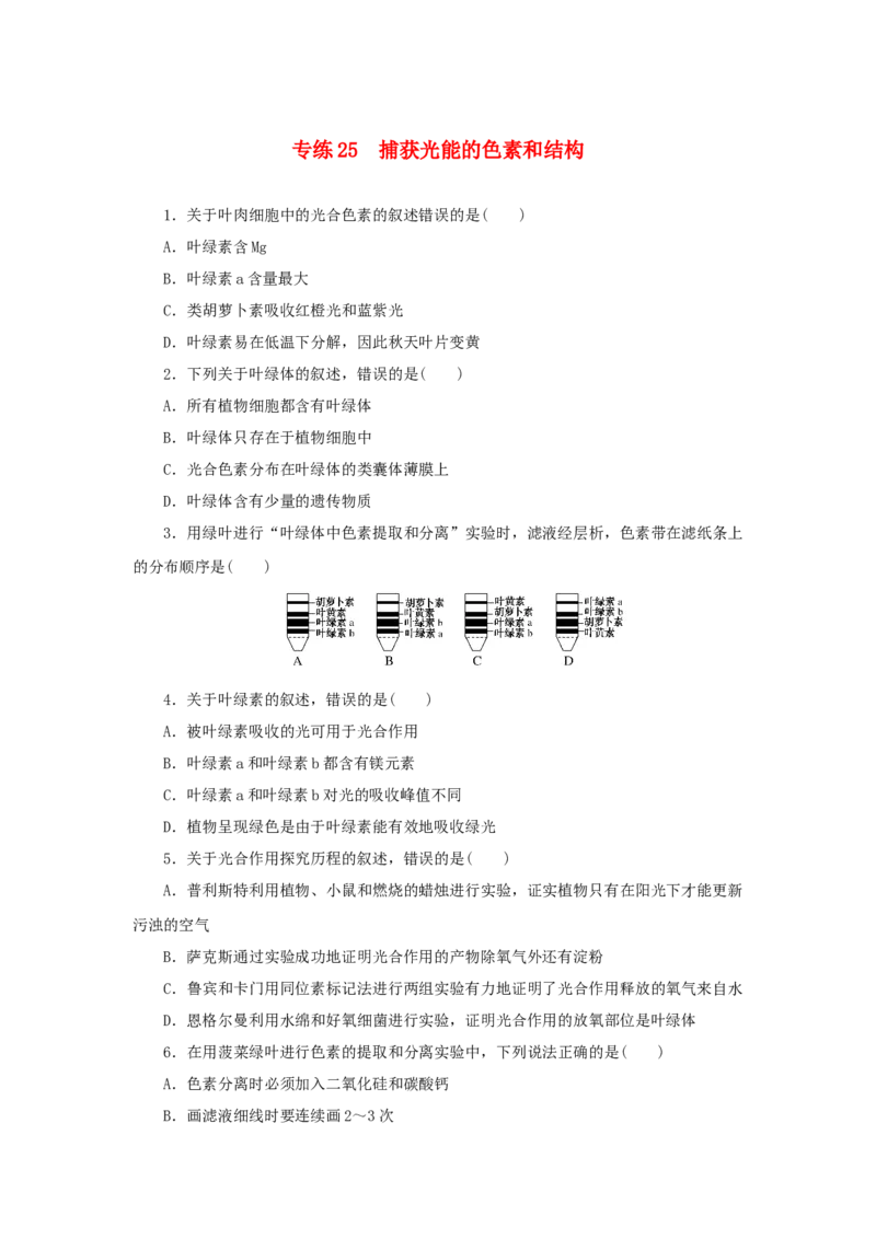 2023版新教材高考生物微专题小练习专练25捕获光能的色素和结构202208091190_通用版（老高考）复习资料_2023年复习资料_一轮复习_2023届高考生物一轮微专题100练
