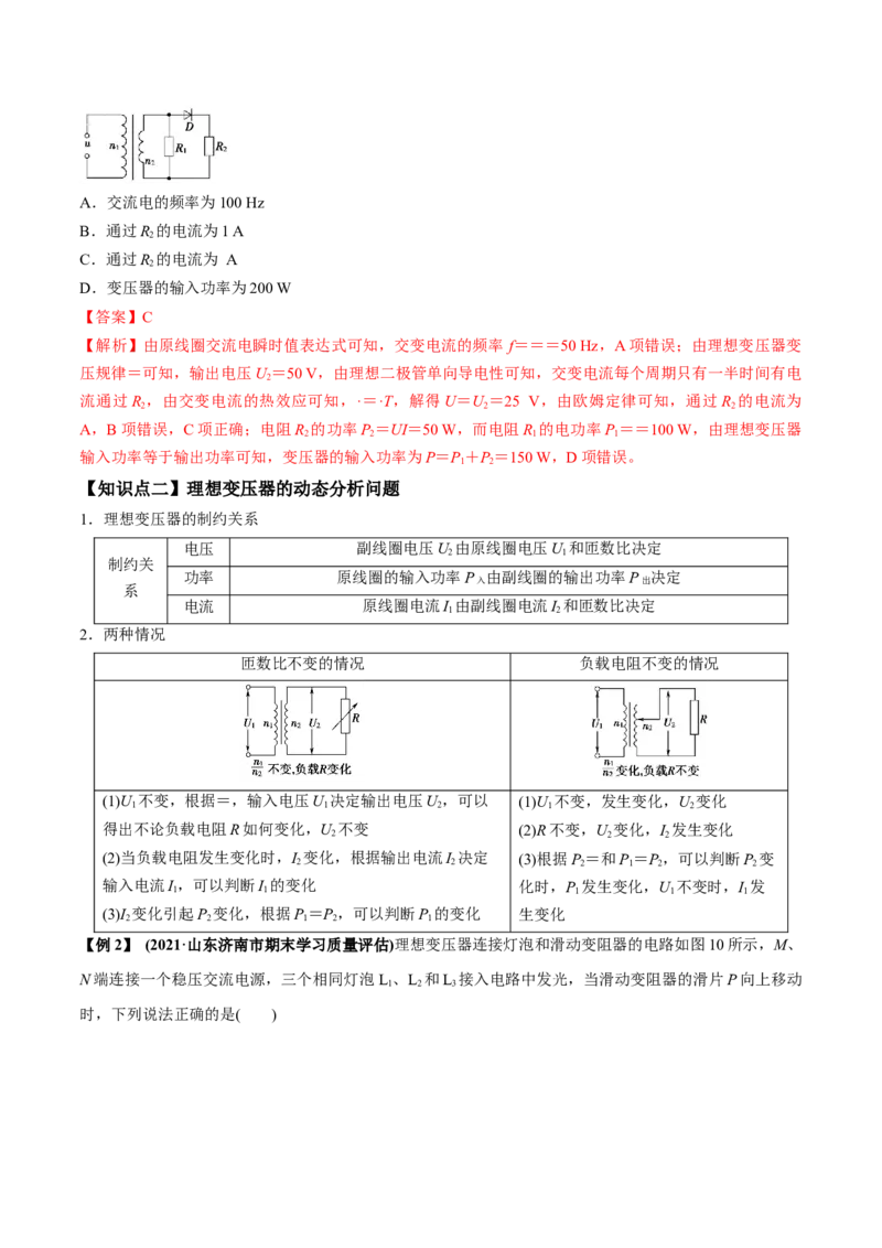 专题14.2变压器　电能的输送讲解析版_04高考物理_新高考复习资料_2022年新高考复习资料_2022年高考物理一轮复习讲练测（新教材新高考）