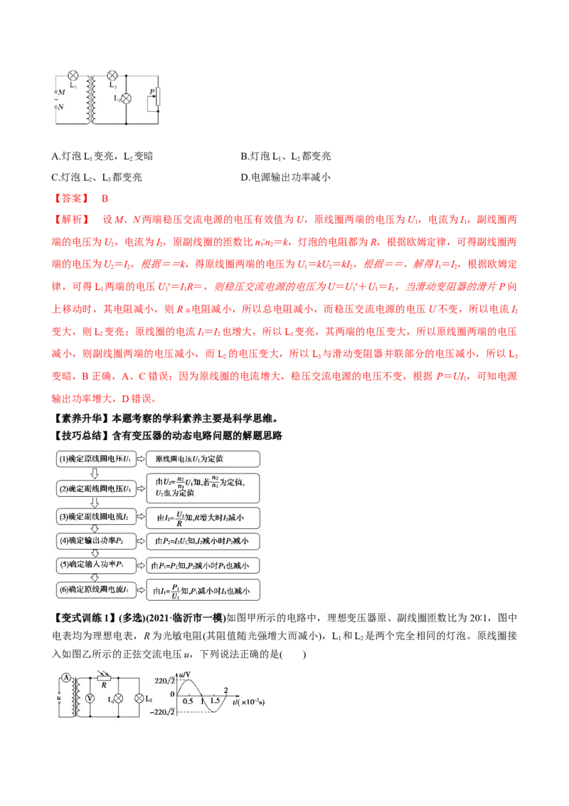 专题14.2变压器　电能的输送讲解析版_04高考物理_新高考复习资料_2022年新高考复习资料_2022年高考物理一轮复习讲练测（新教材新高考）