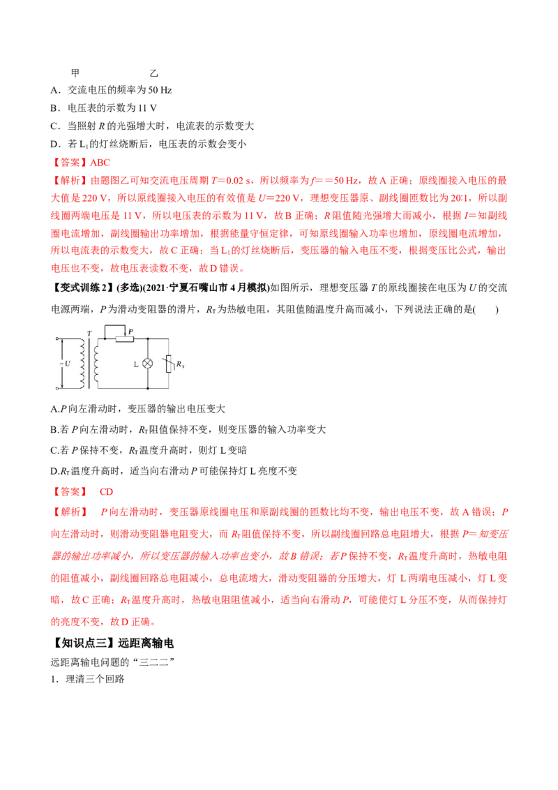 专题14.2变压器　电能的输送讲解析版_04高考物理_新高考复习资料_2022年新高考复习资料_2022年高考物理一轮复习讲练测（新教材新高考）