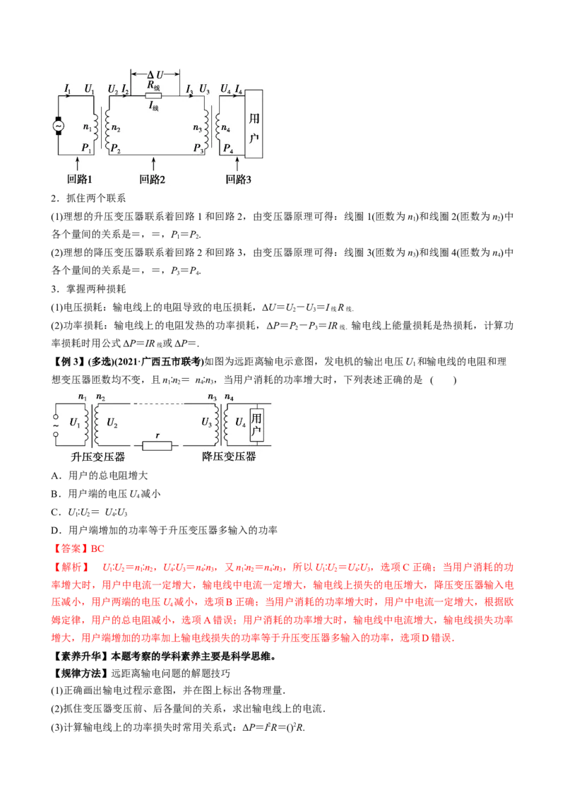 专题14.2变压器　电能的输送讲解析版_04高考物理_新高考复习资料_2022年新高考复习资料_2022年高考物理一轮复习讲练测（新教材新高考）