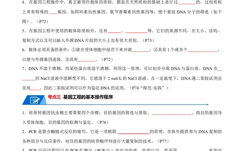 知识清单22基因工程（原卷版）_2024年新高考资料_1.2024一轮复习_2024年高考生物一轮复习知识清单