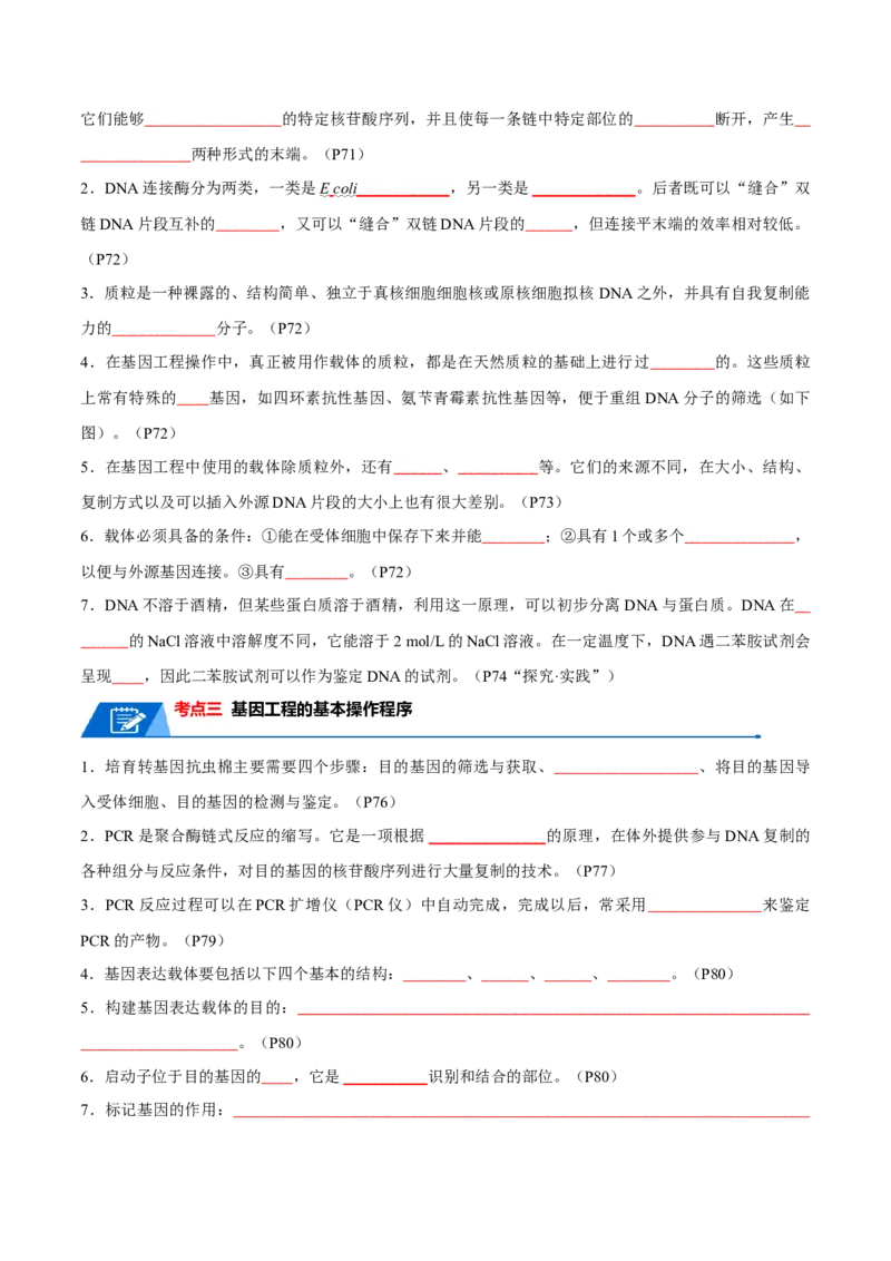 知识清单22基因工程（原卷版）_2024年新高考资料_1.2024一轮复习_2024年高考生物一轮复习知识清单