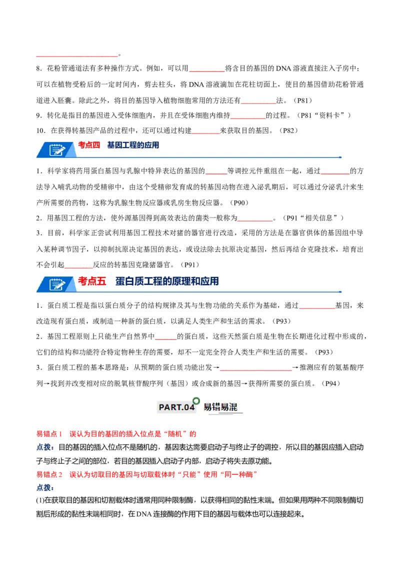 知识清单22基因工程（原卷版）_2024年新高考资料_1.2024一轮复习_2024年高考生物一轮复习知识清单